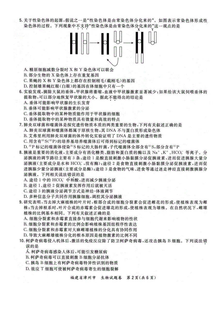 福建省漳州市2021届高三毕业班下学期第一次教学质量检测生物试题 PDF版含答案.pdf_第2页