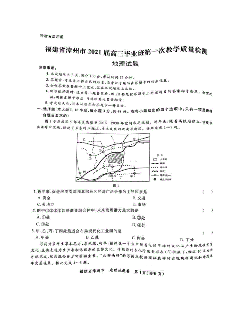 福建省漳州市2021届高三毕业班下学期第一次教学质量检测地理试卷 图片版含答案.pdf_第1页