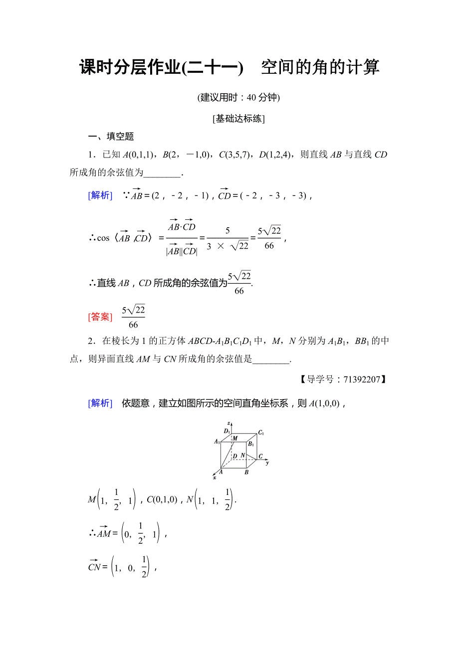 2018-2019学年高中数学苏教版必修四课时分层作业21　空间的角的计算 WORD版含答案.doc_第1页