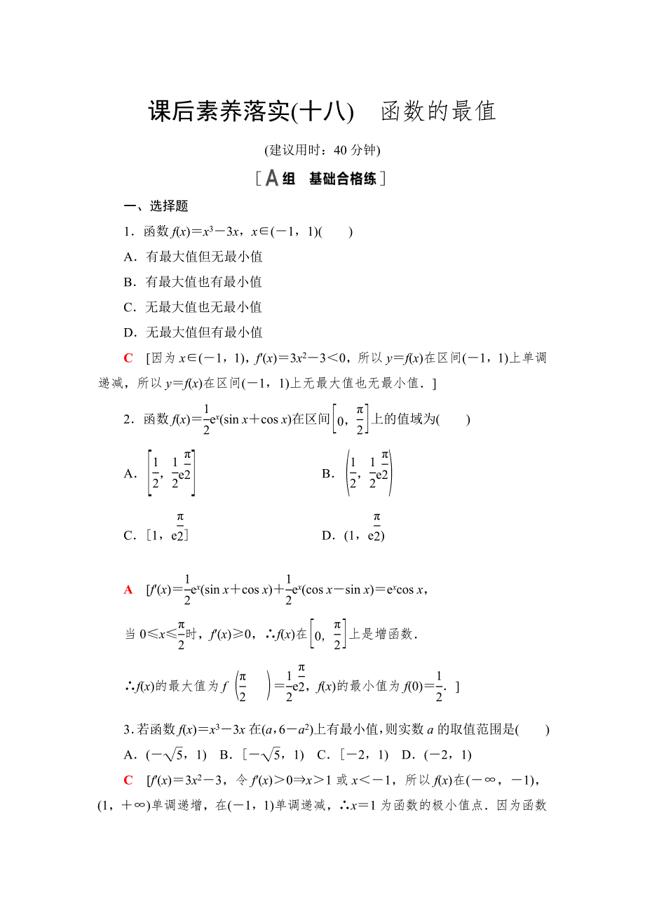 （新教材）2021-2022学年数学北师大版选择性必修第二册课后精练 2-6-3　函数的最值 WORD版含解析.doc_第1页