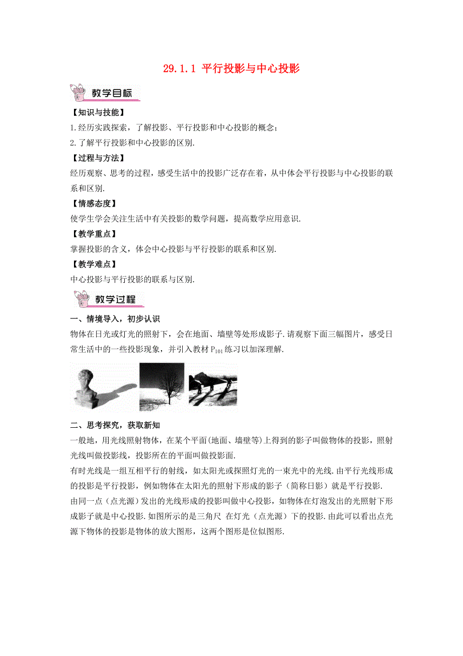 2022春九年级数学下册 第29章 投影与视图29.1投影29.1.1平行投影与中心投影教案（新版）新人教版.doc_第1页