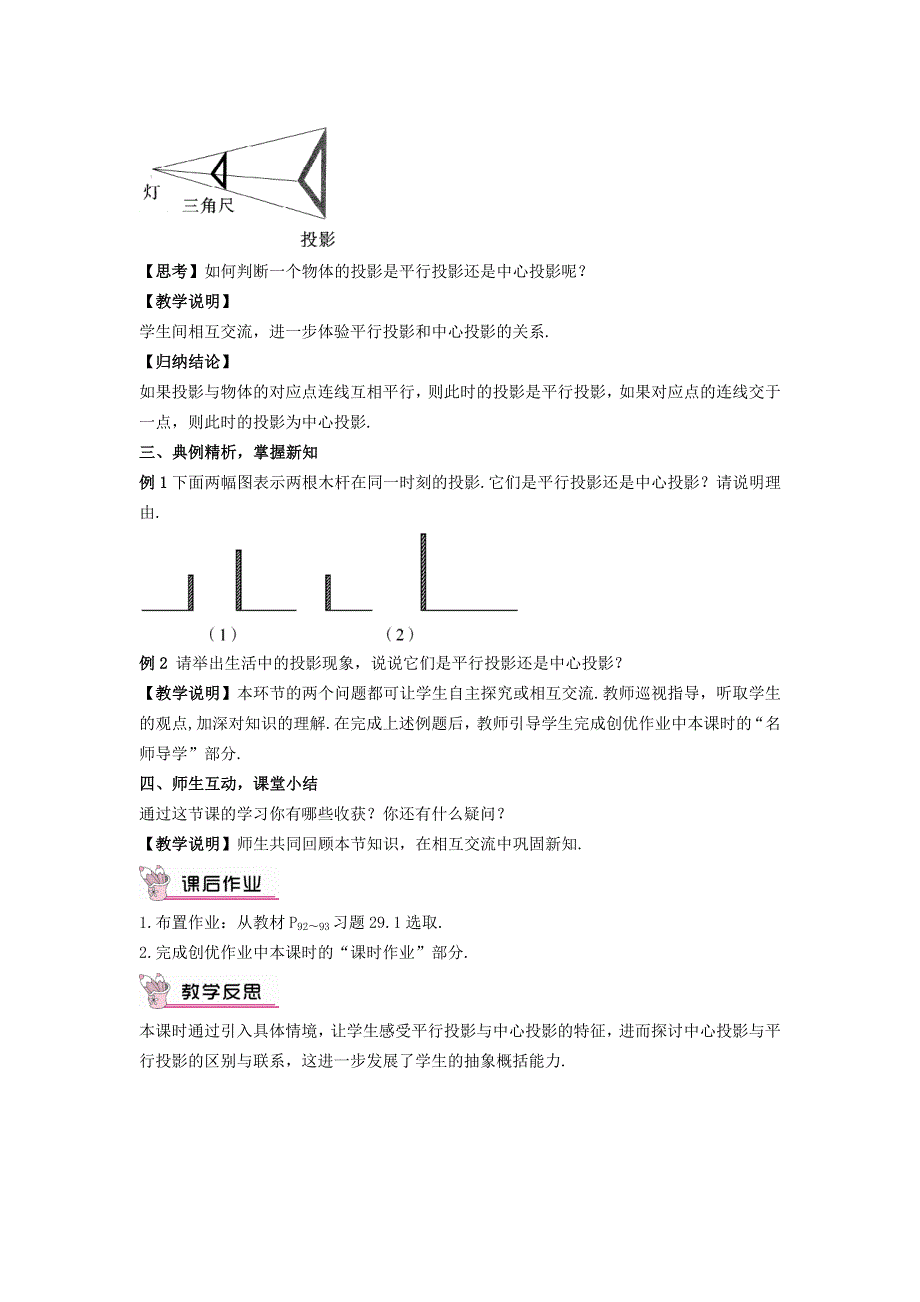 2022春九年级数学下册 第29章 投影与视图29.1投影29.1.1平行投影与中心投影教案（新版）新人教版.doc_第2页