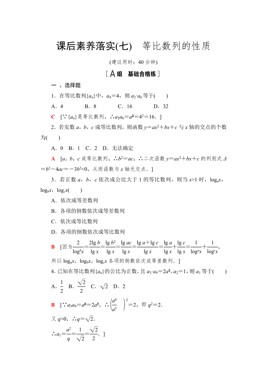 （新教材）2021-2022学年数学北师大版选择性必修第二册课后精练 1-3-1　第2课时　等比数列的性质 WORD版含解析.doc_第1页