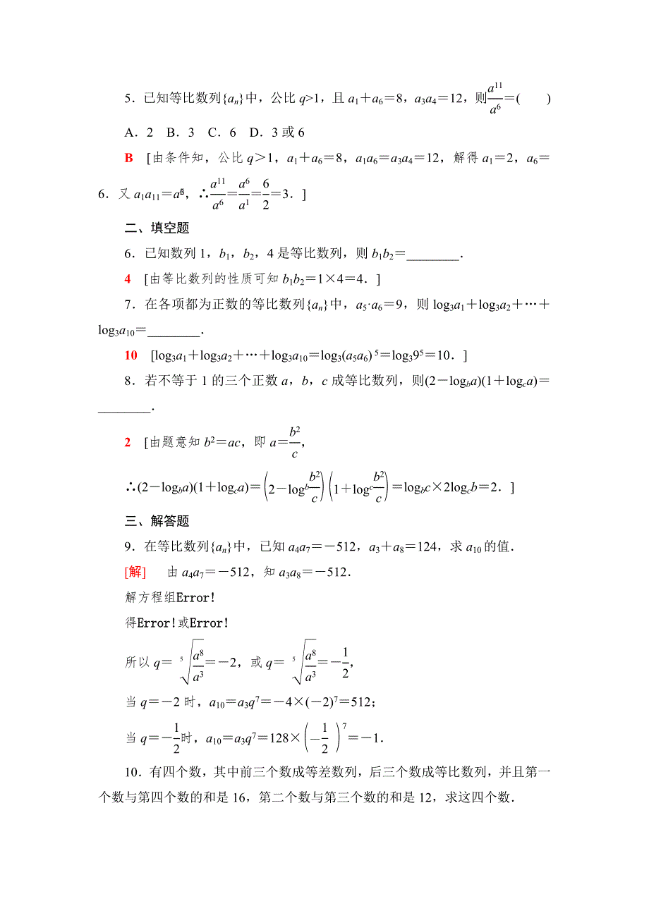 （新教材）2021-2022学年数学北师大版选择性必修第二册课后精练 1-3-1　第2课时　等比数列的性质 WORD版含解析.doc_第2页