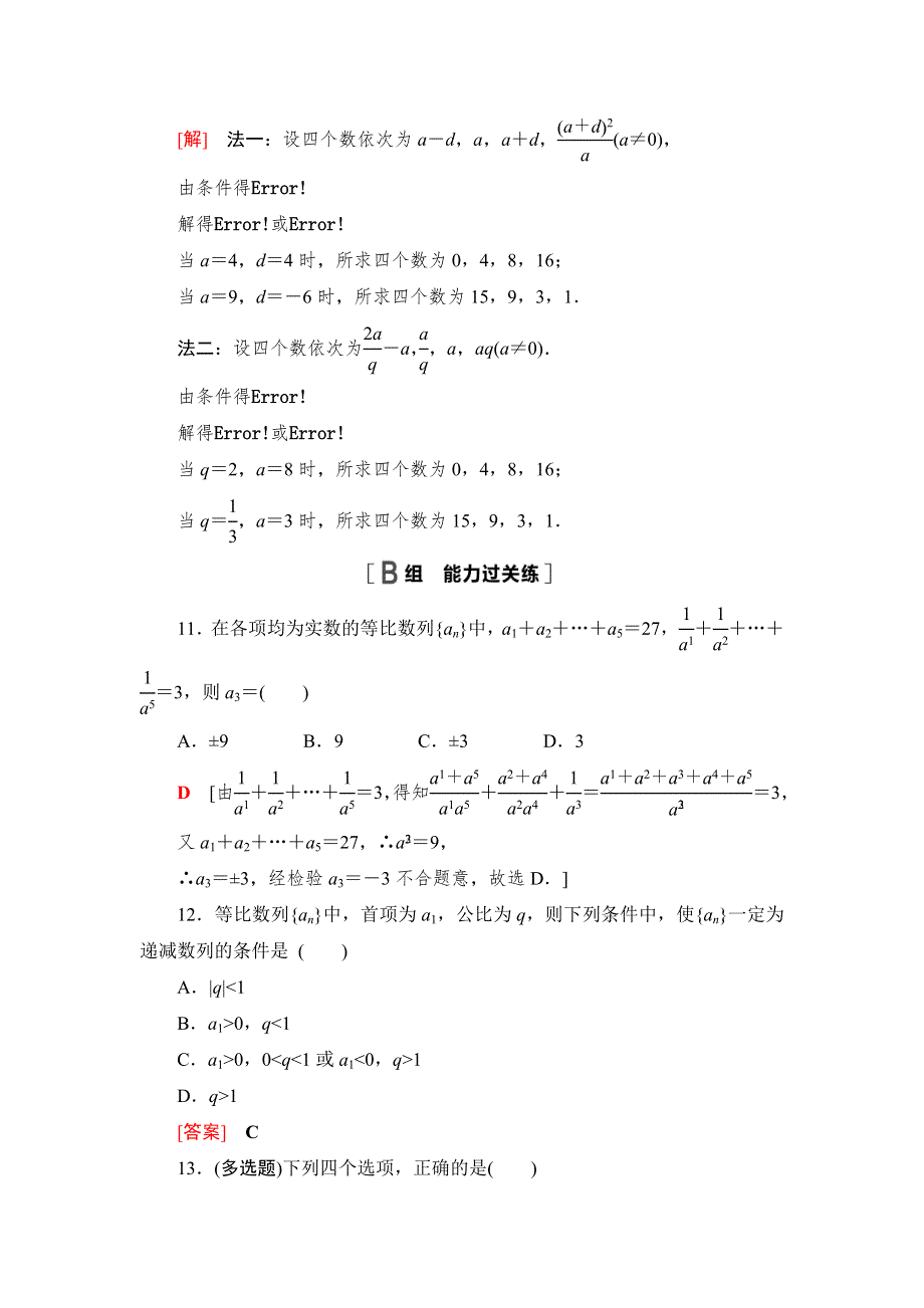 （新教材）2021-2022学年数学北师大版选择性必修第二册课后精练 1-3-1　第2课时　等比数列的性质 WORD版含解析.doc_第3页