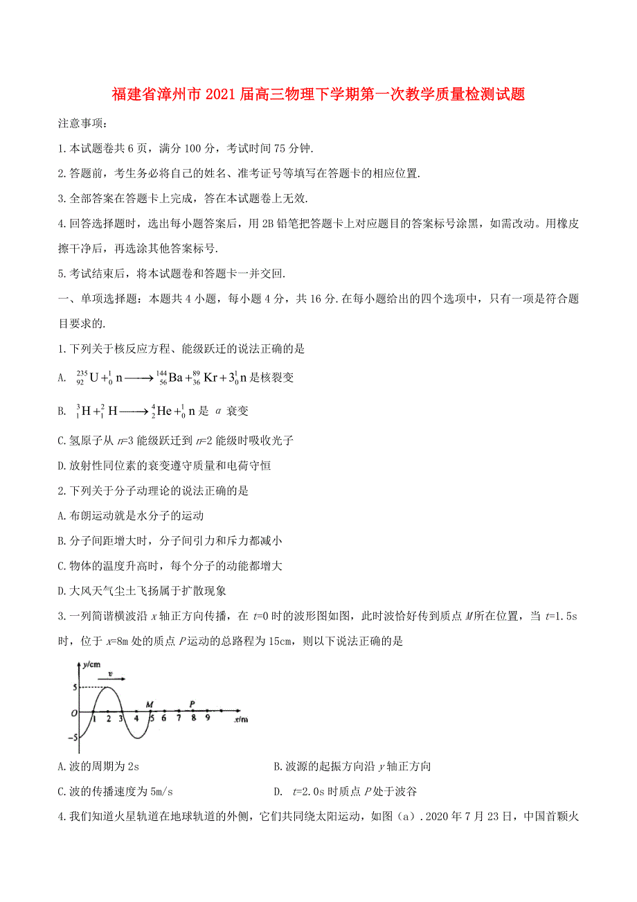 福建省漳州市2021届高三物理下学期第一次教学质量检测试题.doc_第1页