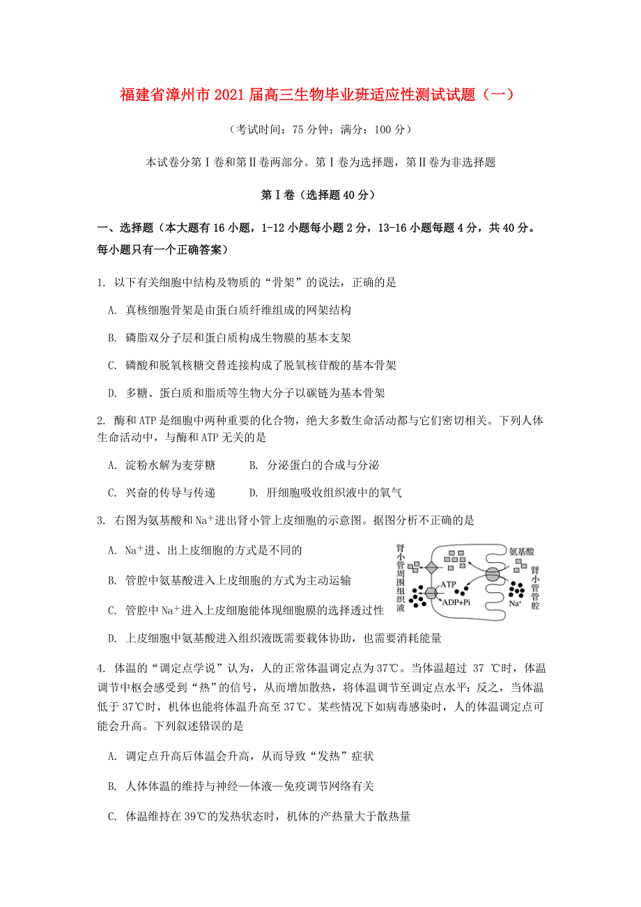 福建省漳州市2021届高三生物毕业班适应性测试试题（一）.doc_第1页