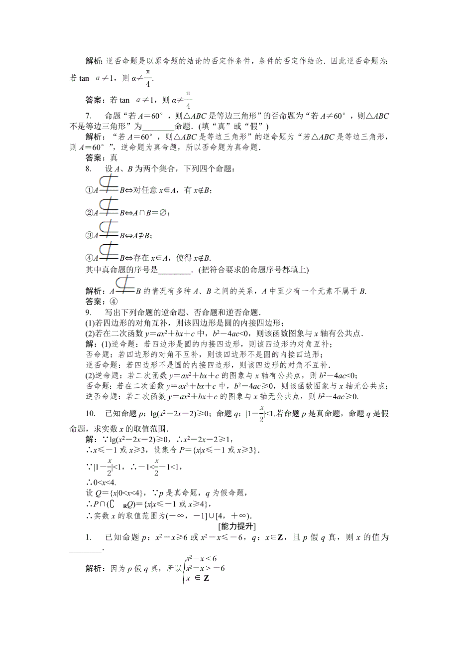 2018-2019学年高中数学苏教版选修2-1作业：第1章1-1-1 四种命题 WORD版含解析.doc_第2页