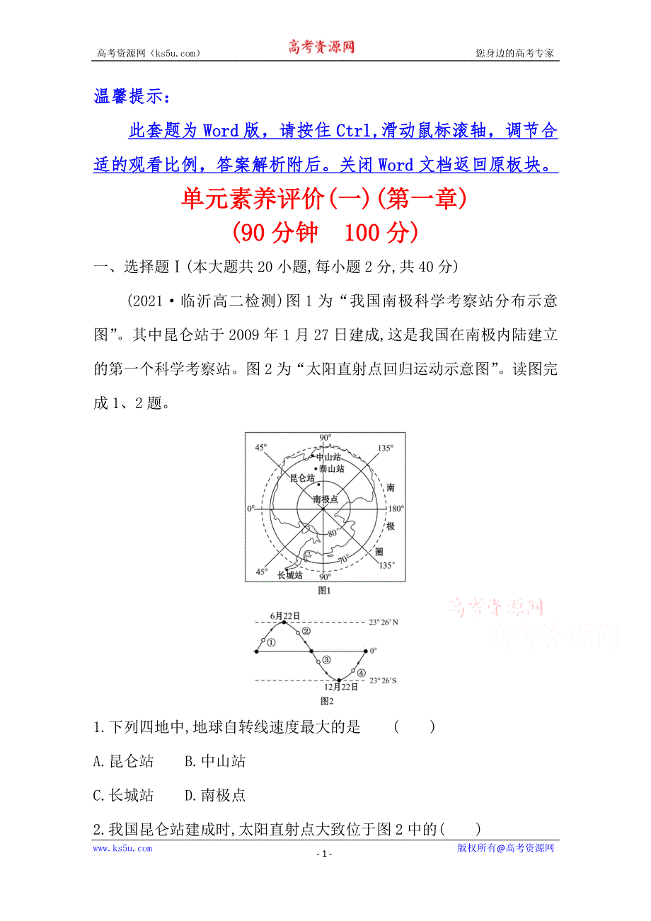 新教材2020-2021学年高中地理湘教版选择性必修一单元素养评价第一章 地球的运动 WORD版含解析.doc_第1页