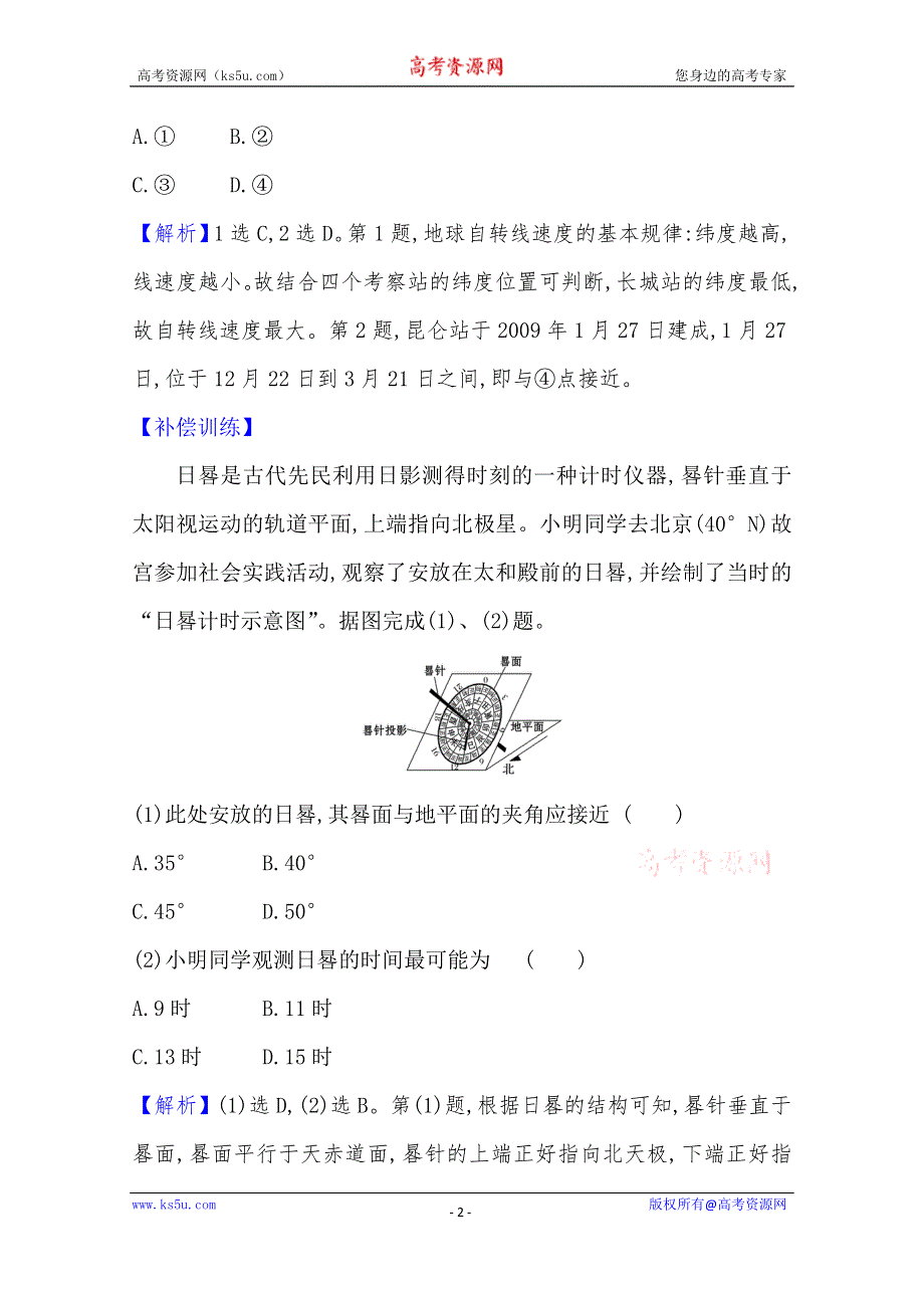 新教材2020-2021学年高中地理湘教版选择性必修一单元素养评价第一章 地球的运动 WORD版含解析.doc_第2页