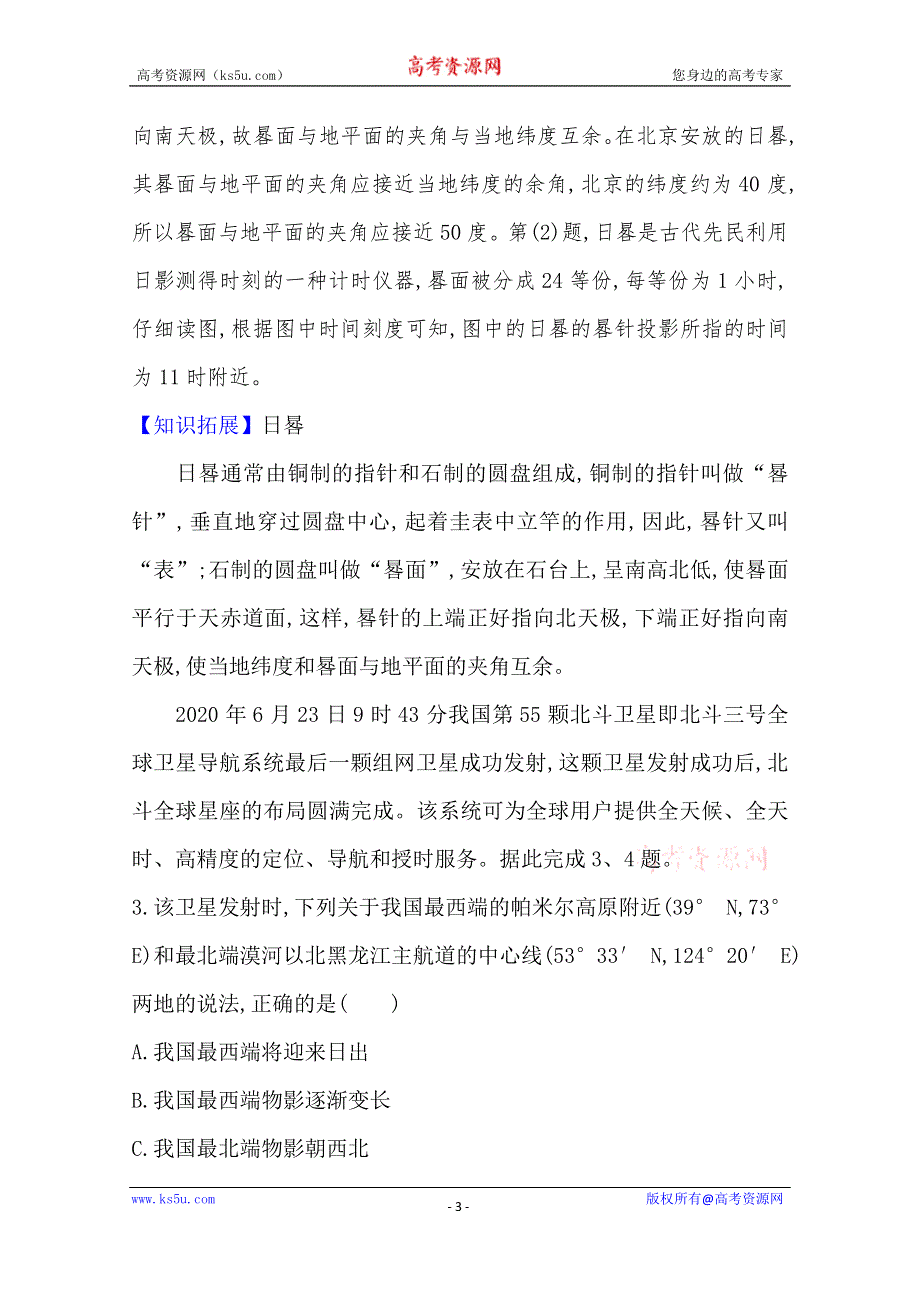 新教材2020-2021学年高中地理湘教版选择性必修一单元素养评价第一章 地球的运动 WORD版含解析.doc_第3页