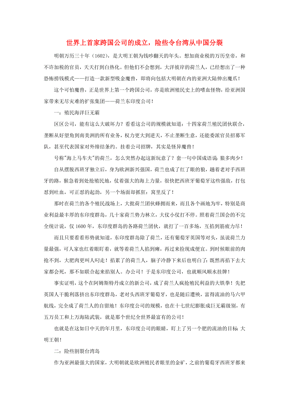 高中历史之历史百科 世界上首家跨国公司的成立险些令台湾从中国分裂素材.doc_第1页