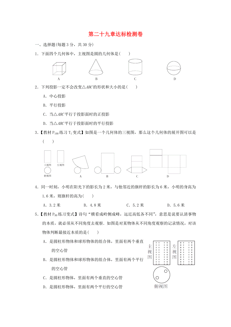 2022春九年级数学下册 第29章 投影与视图达标检测（新版）新人教版.doc_第1页