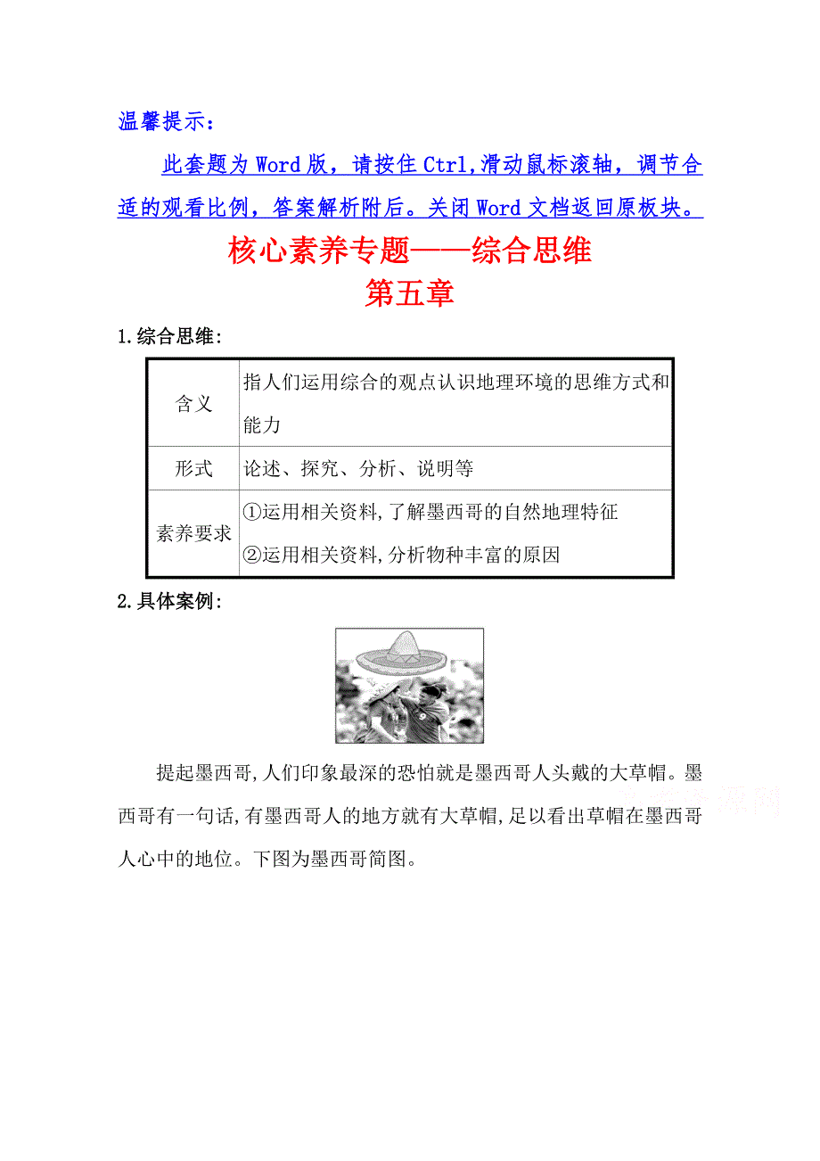 新教材2020-2021学年高中地理湘教版选择性必修一学案：核心素养专题 第五章 自然环境的整体性与差异性 WORD版含解析.doc_第1页