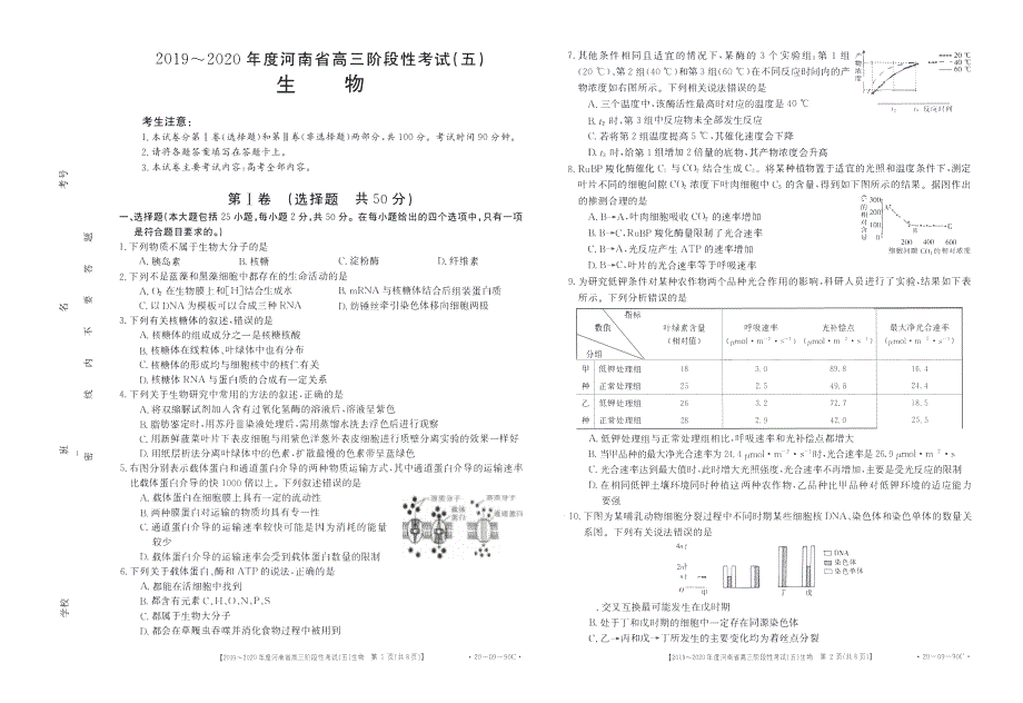 河南省2019-2020学年高三阶段性考试生物试卷 PDF版含答案.pdf_第1页