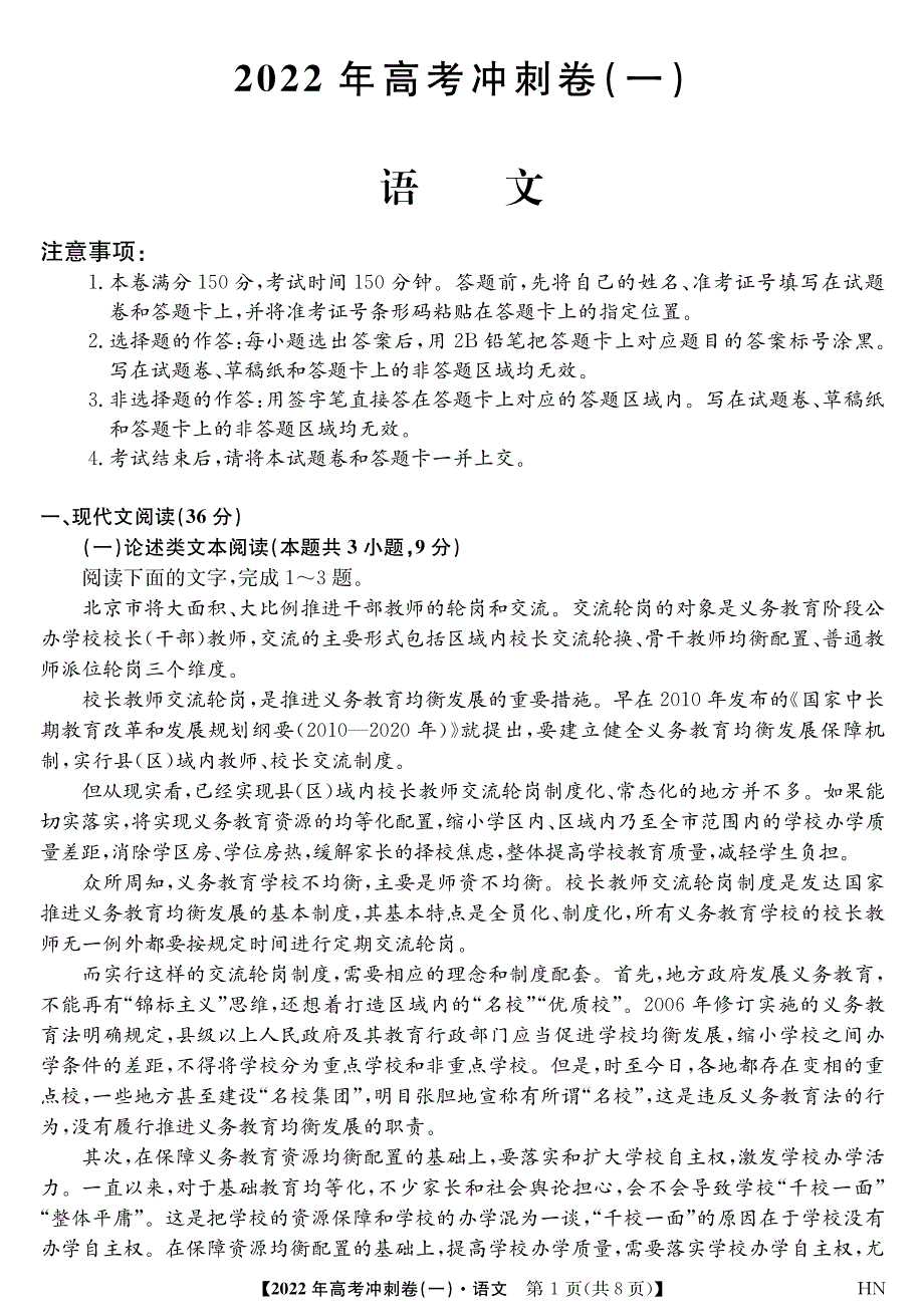 安徽省2022届高考冲刺卷（一）试卷及答案 语文 PDF版含解析.pdf_第1页