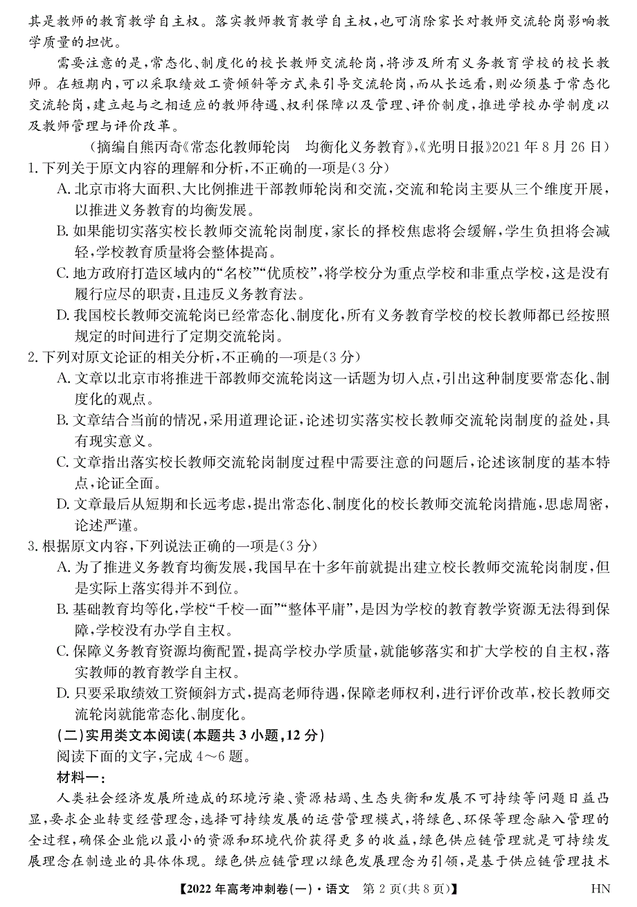 安徽省2022届高考冲刺卷（一）试卷及答案 语文 PDF版含解析.pdf_第2页