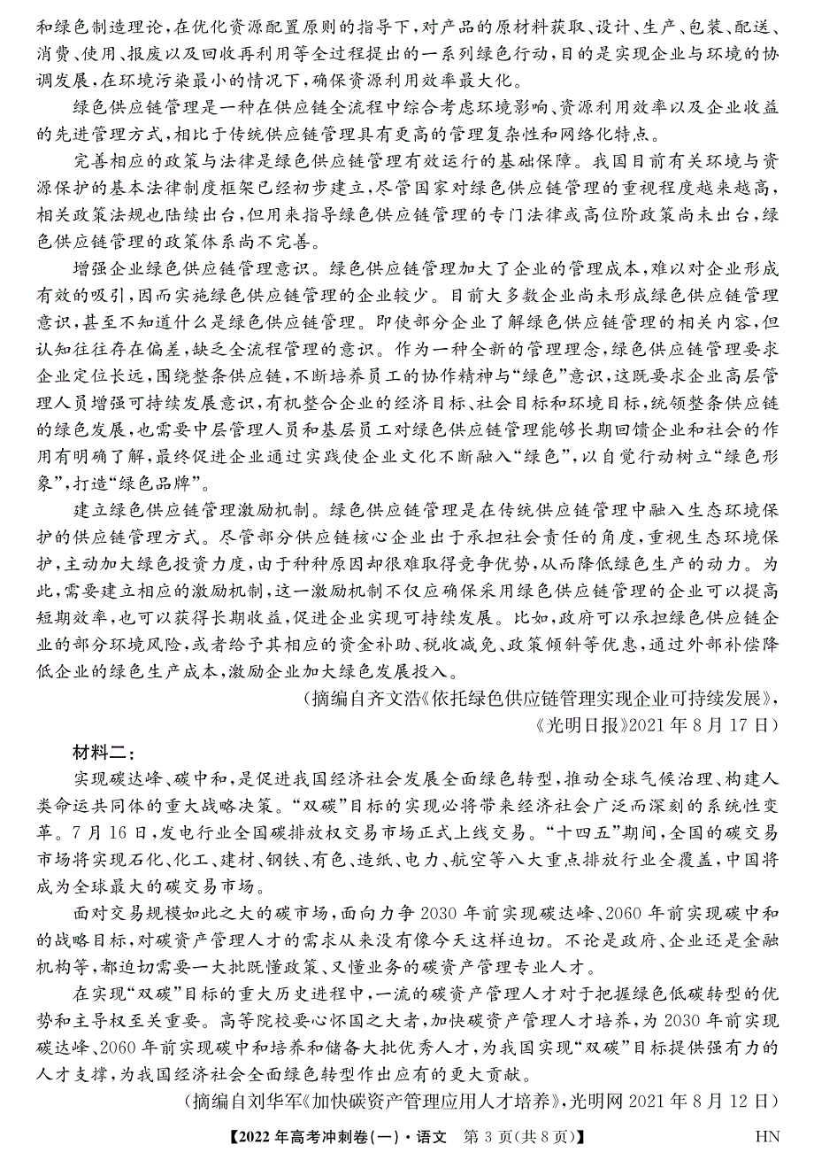 安徽省2022届高考冲刺卷（一）试卷及答案 语文 PDF版含解析.pdf_第3页