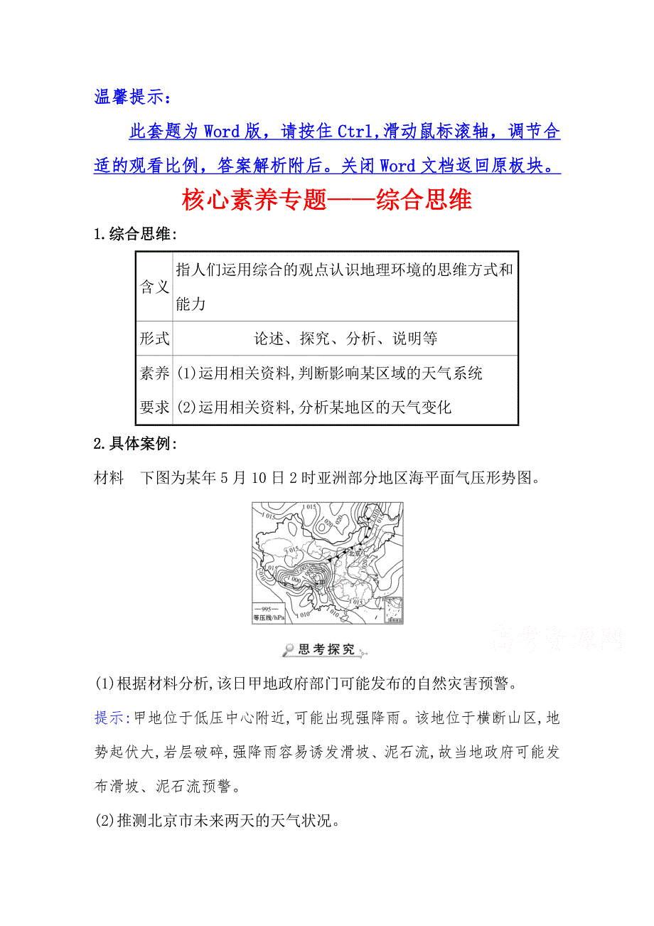 新教材2020-2021学年高中地理湘教版选择性必修一学案：核心素养专题 第三章 大气的运动 WORD版含解析.doc_第1页