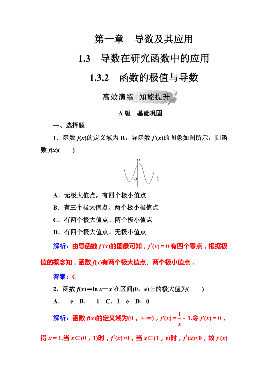 2018-2019学年高中数学选修2-2人教版练习：第一章1-3-1-3-2函数的极值与导数 WORD版含解析.doc_第1页