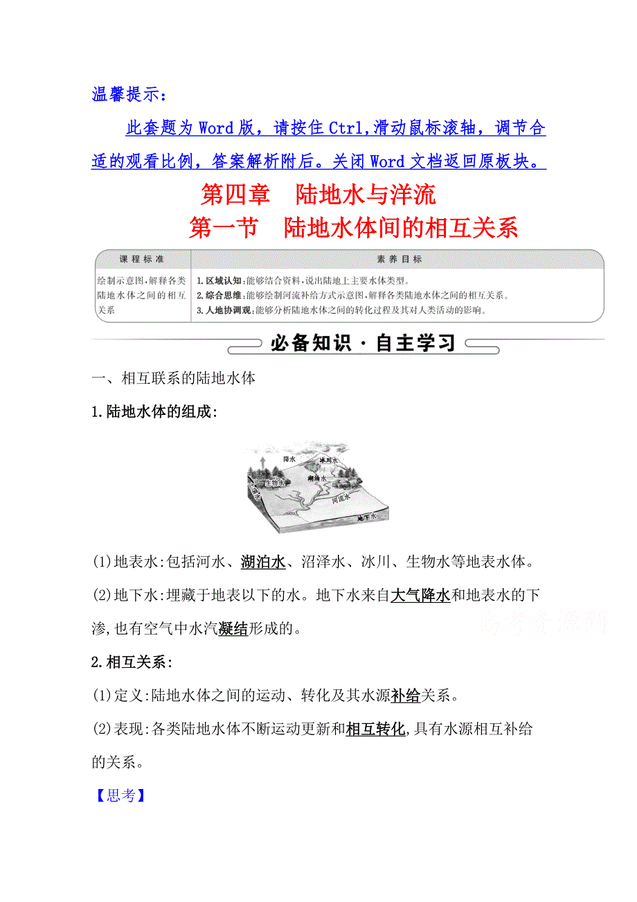 新教材2020-2021学年高中地理湘教版选择性必修一学案：第四章 第一节 陆地水体间的相互关系 WORD版含解析.doc_第1页