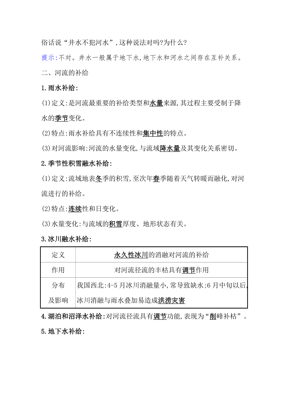 新教材2020-2021学年高中地理湘教版选择性必修一学案：第四章 第一节 陆地水体间的相互关系 WORD版含解析.doc_第2页