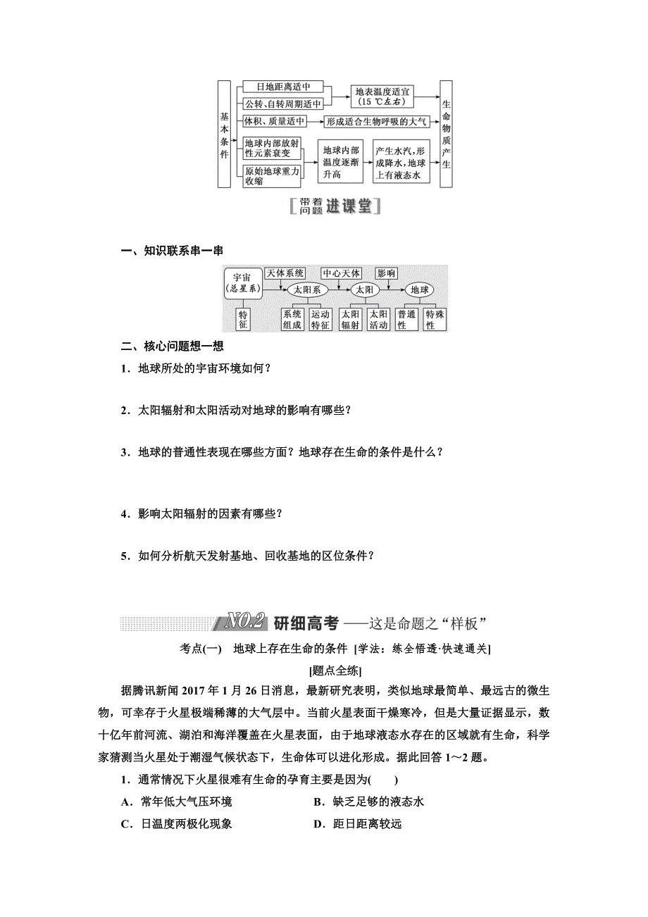 2020版一轮复习地理江苏专版学案：第一部分 第一单元 第四讲 地球的宇宙环境 WORD版含解析.doc_第3页