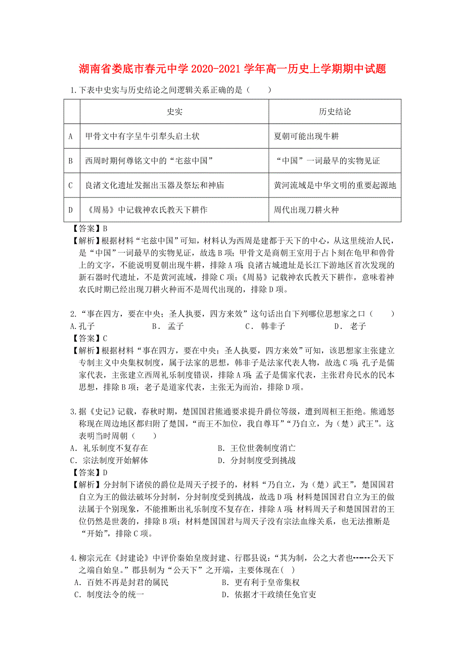 湖南省娄底市春元中学2020-2021学年高一历史上学期期中试题.doc_第1页