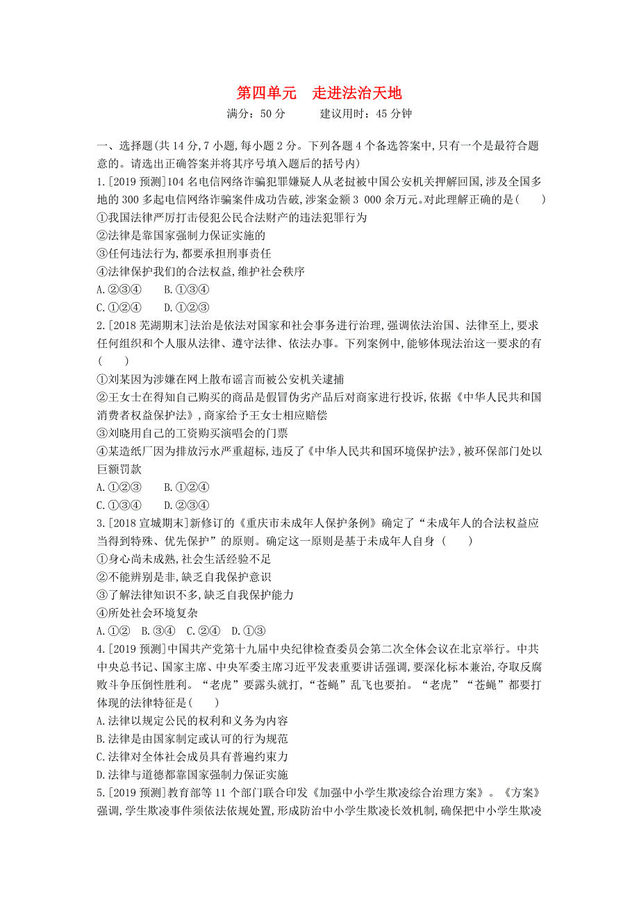 安徽省2023七年级道德与法治下册 第四单元 走进法治天地作业 新人教版.doc_第1页