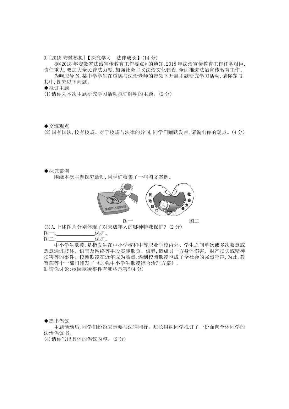 安徽省2023七年级道德与法治下册 第四单元 走进法治天地作业 新人教版.doc_第3页