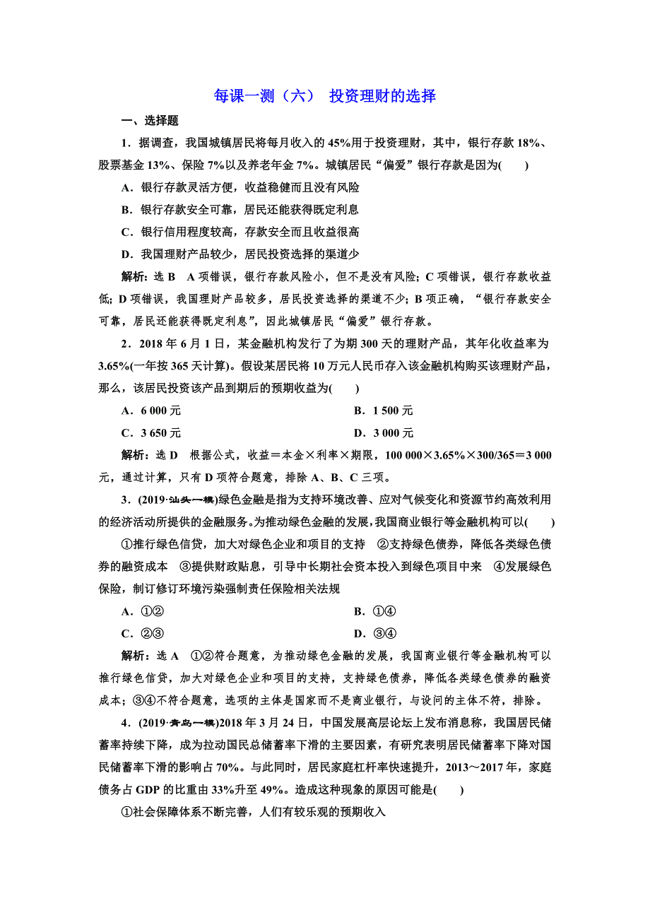 2020版一轮复习政治新课改省份专用每课一测（六） 投资理财的选择 WORD版含解析.doc_第1页