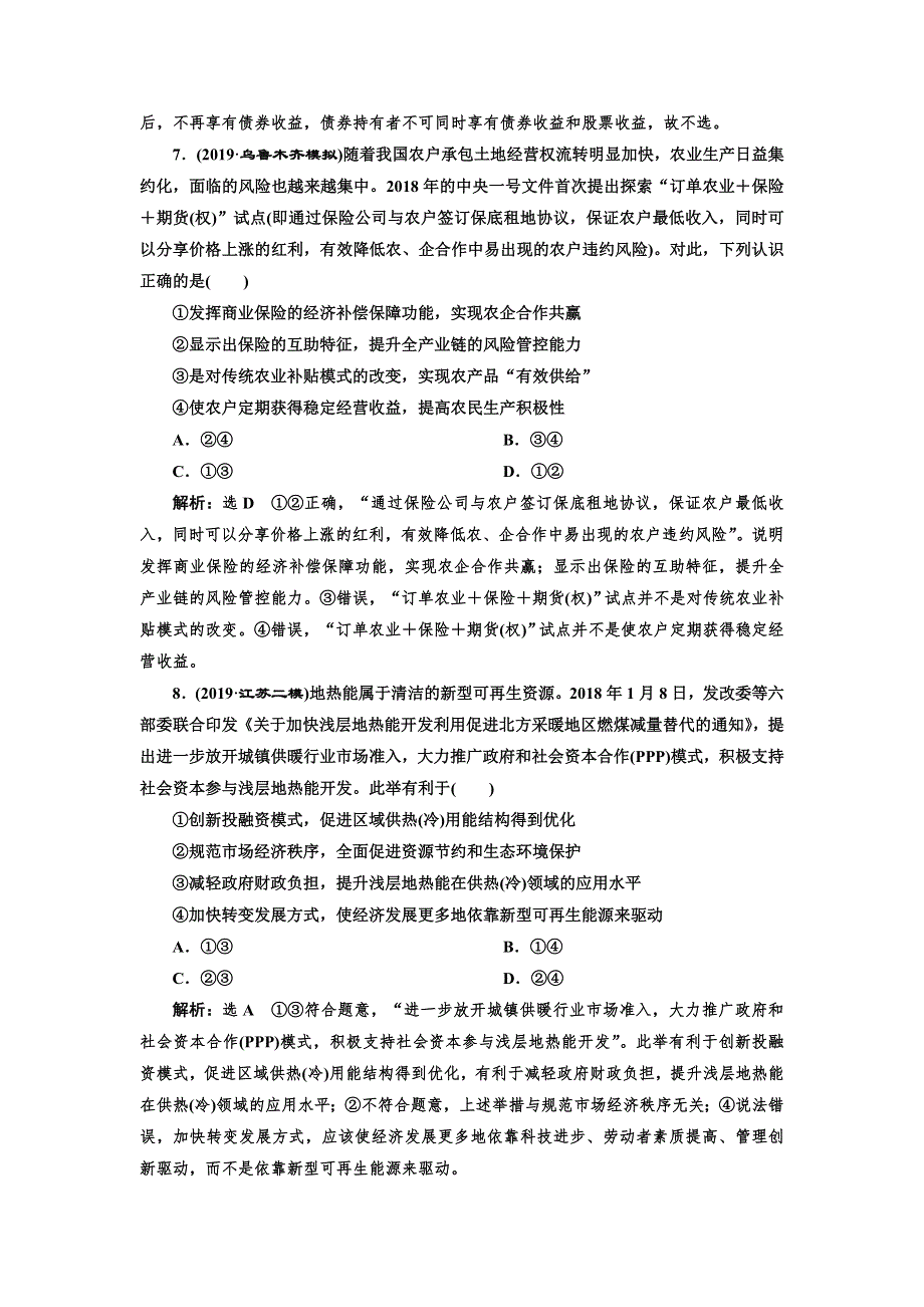 2020版一轮复习政治新课改省份专用每课一测（六） 投资理财的选择 WORD版含解析.doc_第3页