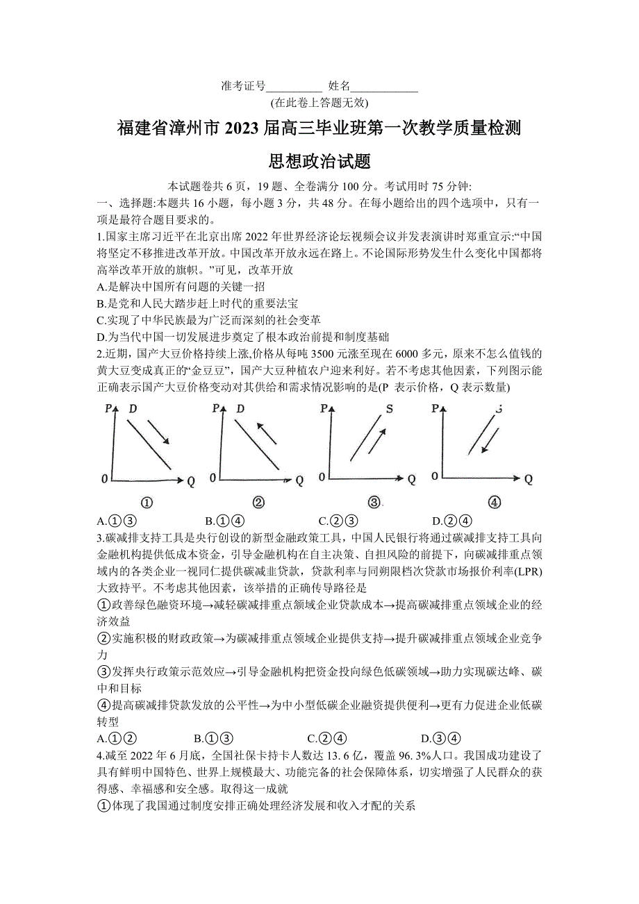 福建省漳州市2023届高三上学期第一次教学质量检测 政治 WORD版含答案.docx_第1页