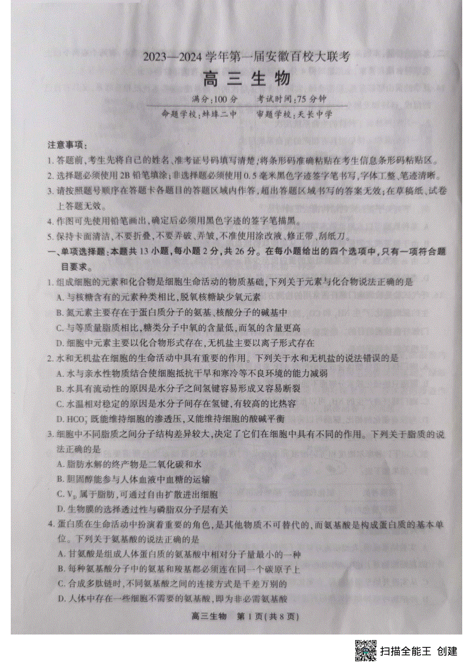 安徽省2024届高三生物上学期百校大联考试题（一模）（pdf含解析）.pdf_第1页