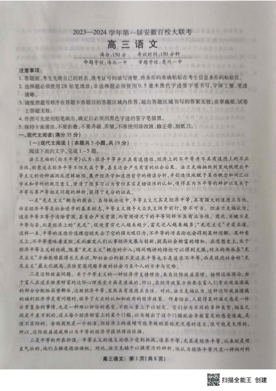 安徽省2024届高三语文上学期百校大联考试题（一模） （pdf含解析）.pdf_第1页