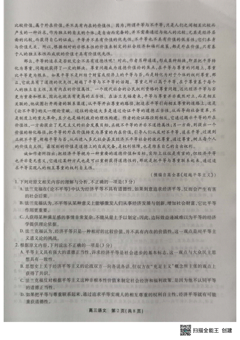 安徽省2024届高三语文上学期百校大联考试题（一模） （pdf含解析）.pdf_第2页