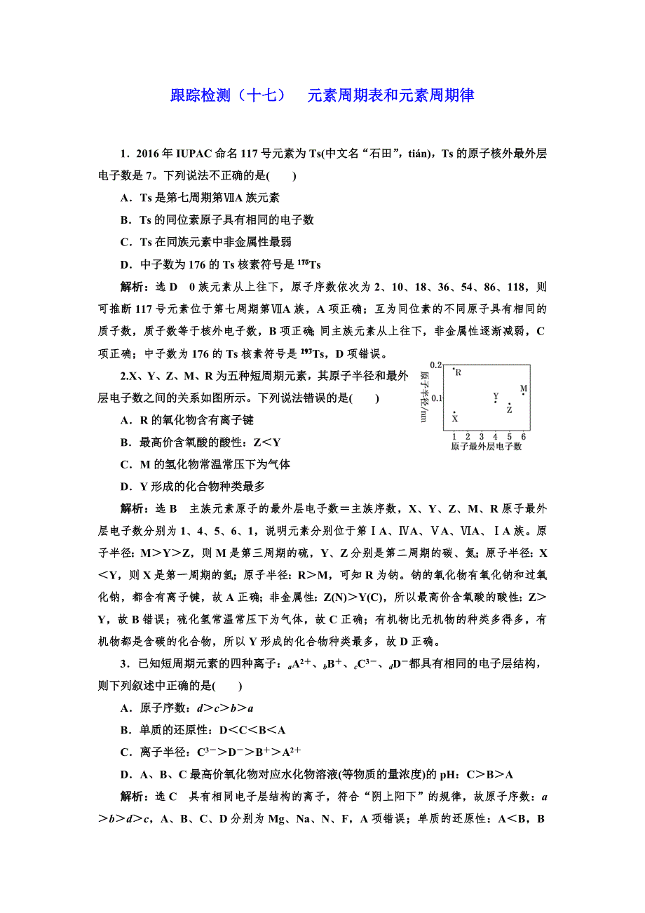 2018-2019学年高中新三维一轮复习化学通用版：跟踪检测（十七） 元素周期表和元素周期律 WORD版含解析.doc_第1页