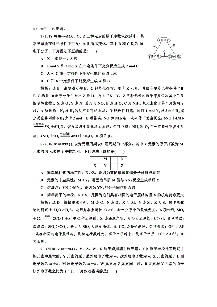 2018-2019学年高中新三维一轮复习化学通用版：跟踪检测（十七） 元素周期表和元素周期律 WORD版含解析.doc_第3页