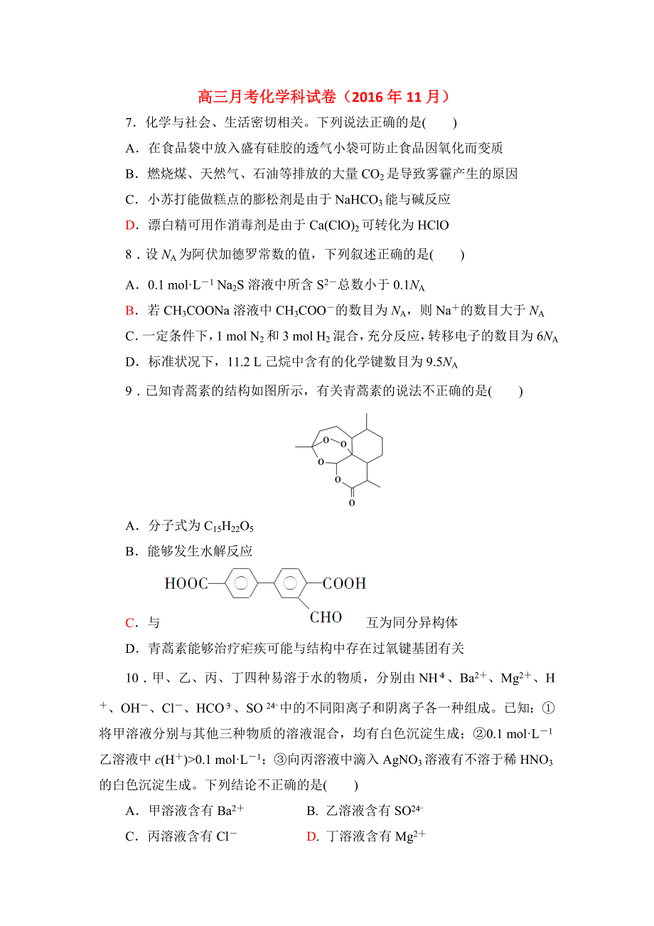 福建省漳州市芗城中学2017届高三11月月考化学试题 WORD版含答案.doc_第1页