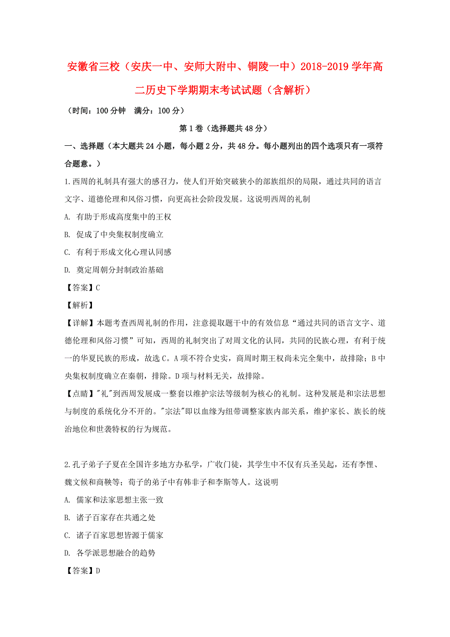 安徽省三校（安庆一中、安师大附中、铜陵一中）2018-2019学年高二历史下学期期末考试试题（含解析）.doc_第1页