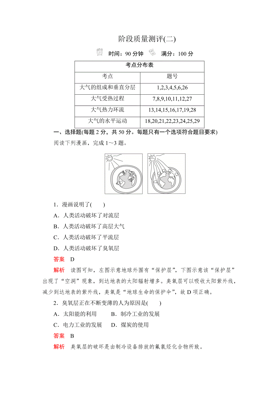 2019版新教材地理人教版必修第一册检测：阶段质量测评（二） WORD版含解析.DOC_第1页