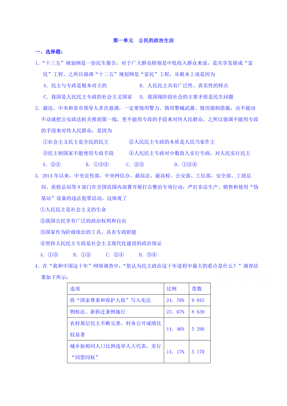 福建省漳州市芗城中学高一政治必修二《政治生活》第1单元《公民的政治生活》单元练习 WORD版含答案.doc_第1页