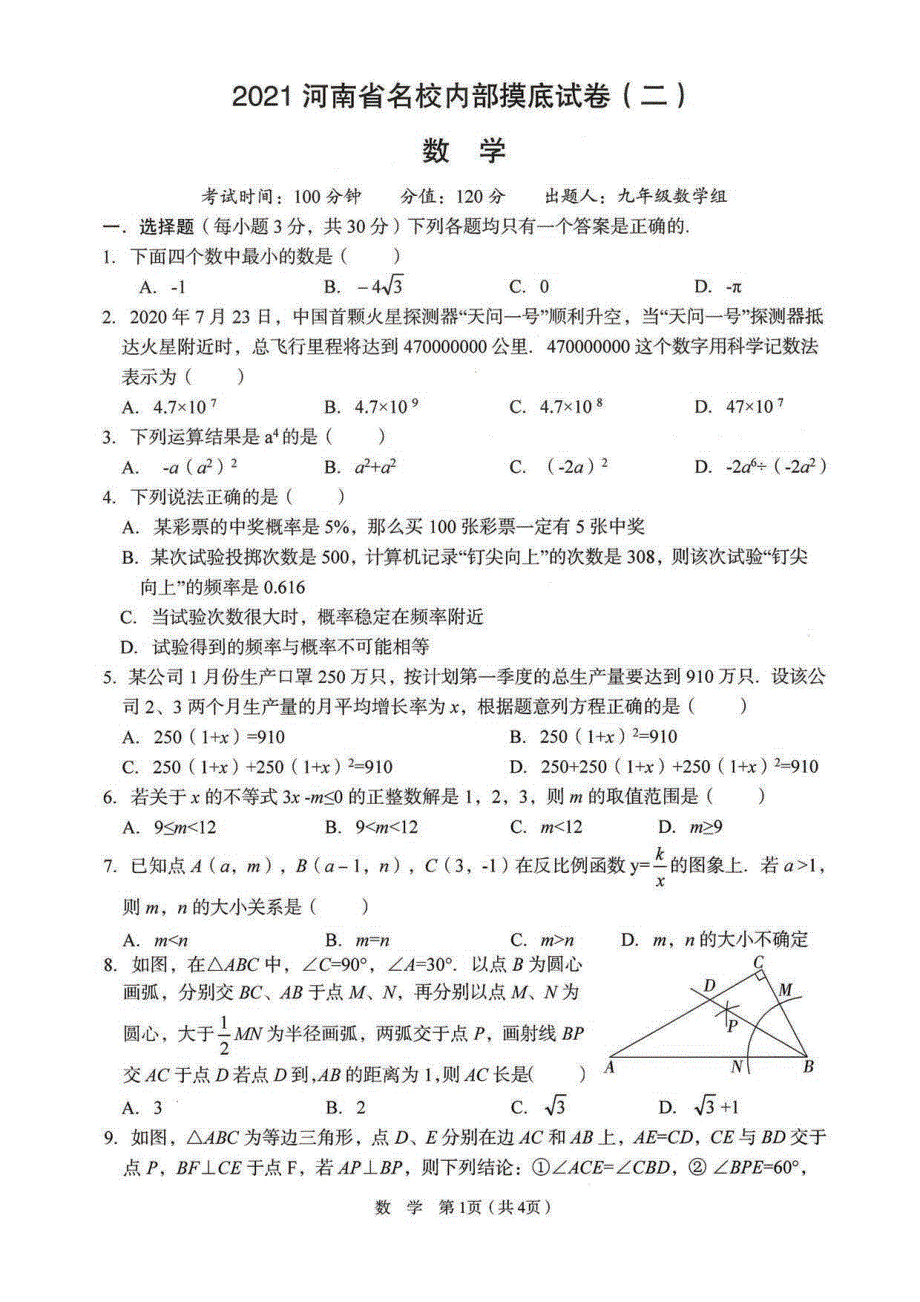 河南省2021年中考数学重点名校内部模拟卷（pdf）.pdf_第1页