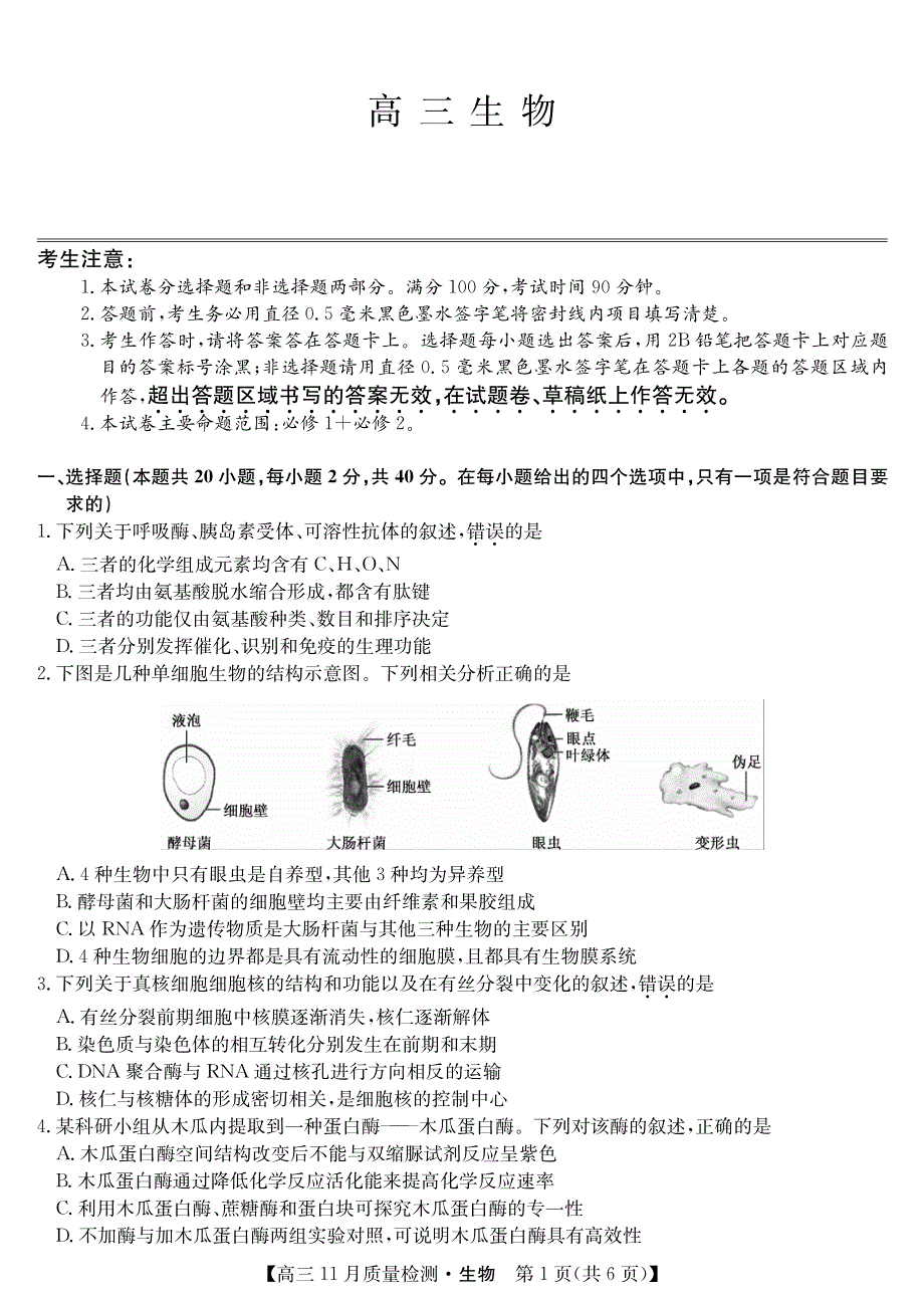 河南省2022届高三上学期11月质量检测生物试卷 PDF版含答案.pdf_第1页