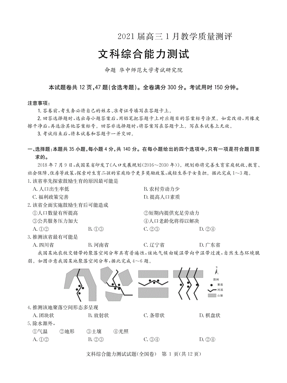 湖南省宁远县第一中学2021届高三1月教学质量测评文综试卷 PDF版含答案.pdf_第1页