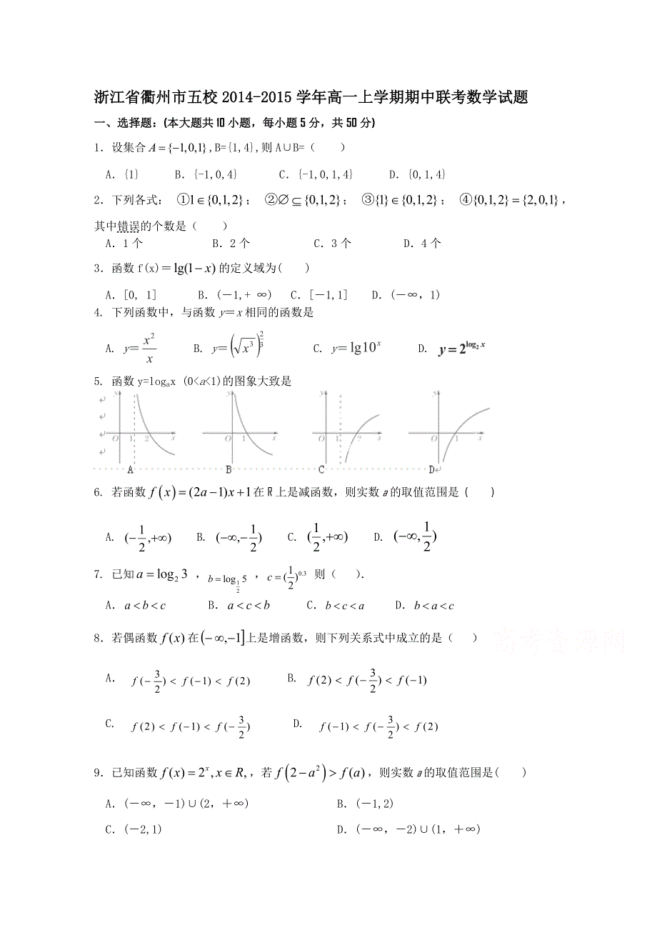 浙江省衢州市五校2014-2015学年高一上学期期中联考数学试题 WORD版含答案.doc_第1页