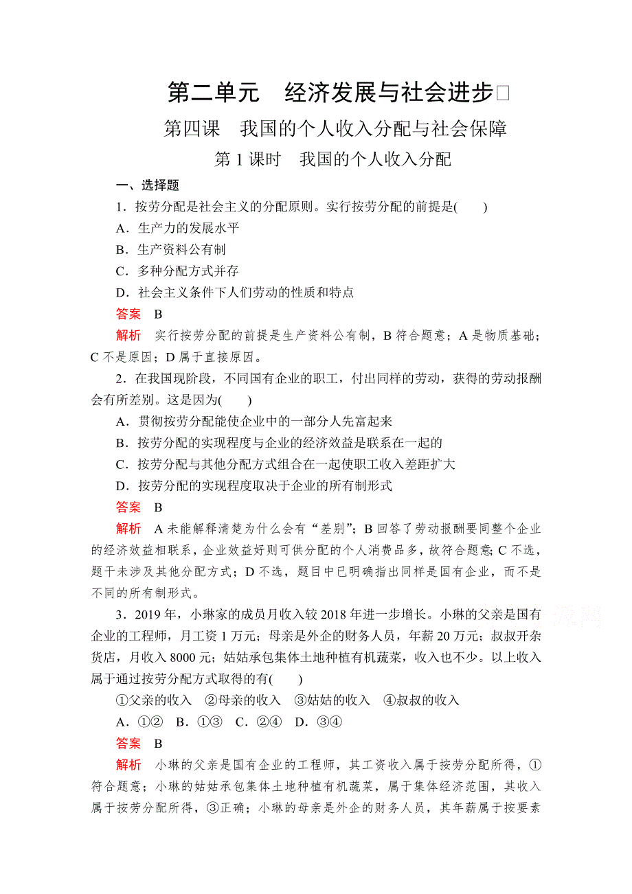 2019版新教材政治人教版必修2习题：第二单元 第四课 第1课时 我国的个人收入分配 WORD版含解析.doc_第1页