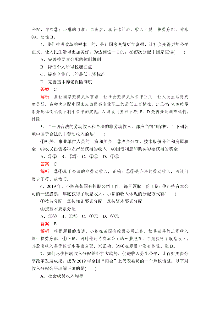 2019版新教材政治人教版必修2习题：第二单元 第四课 第1课时 我国的个人收入分配 WORD版含解析.doc_第2页