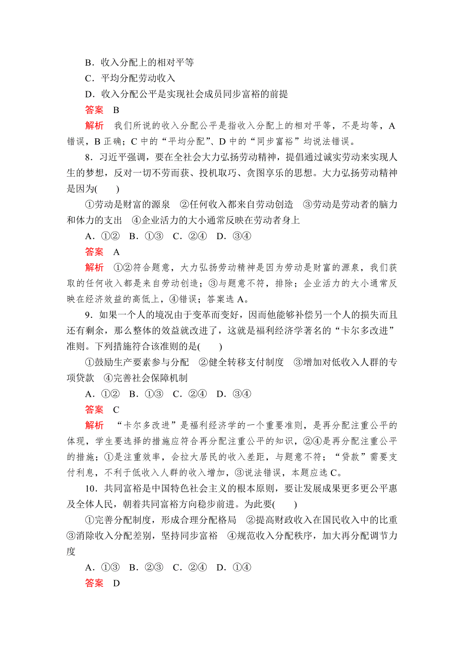 2019版新教材政治人教版必修2习题：第二单元 第四课 第1课时 我国的个人收入分配 WORD版含解析.doc_第3页