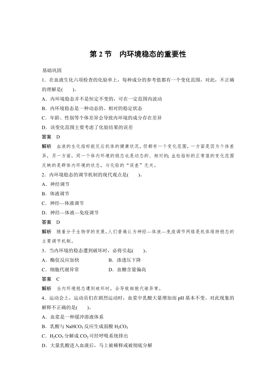 2021-2022高中生物人教版必修3作业：第一章第2节内环境稳态的重要性 （四） WORD版含解析.doc_第1页